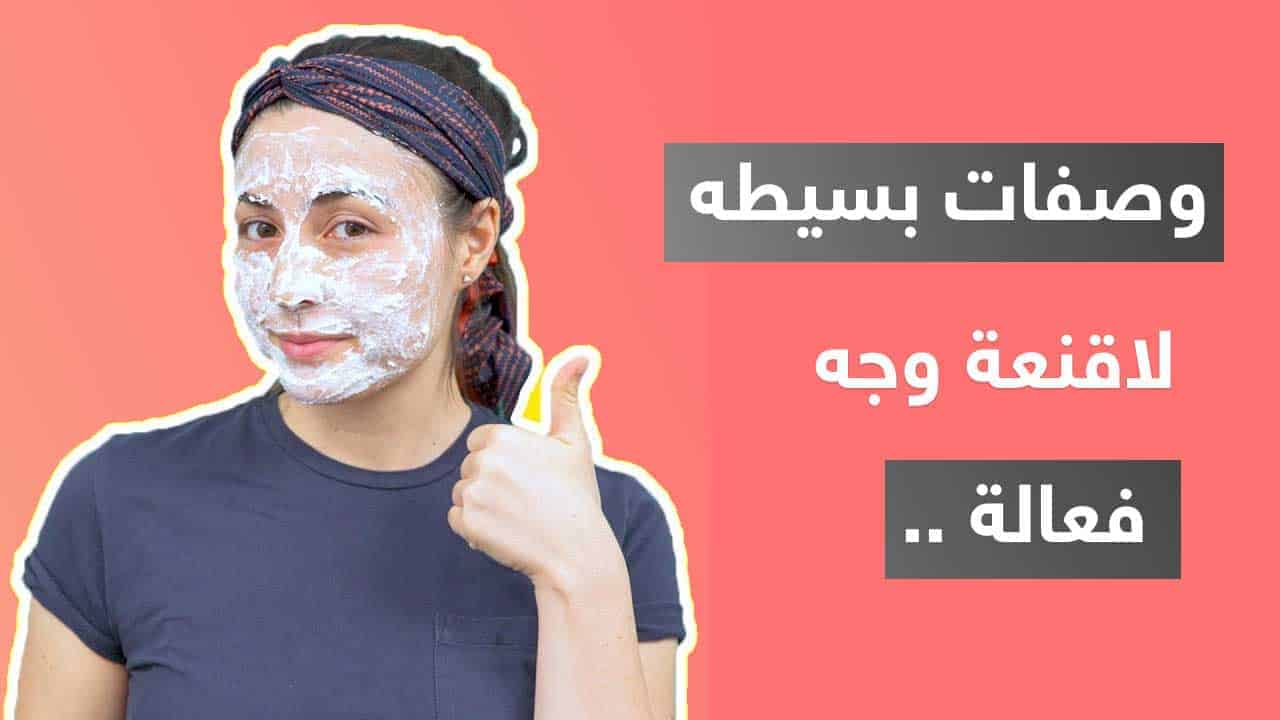للوجه فعاله وبسيطة