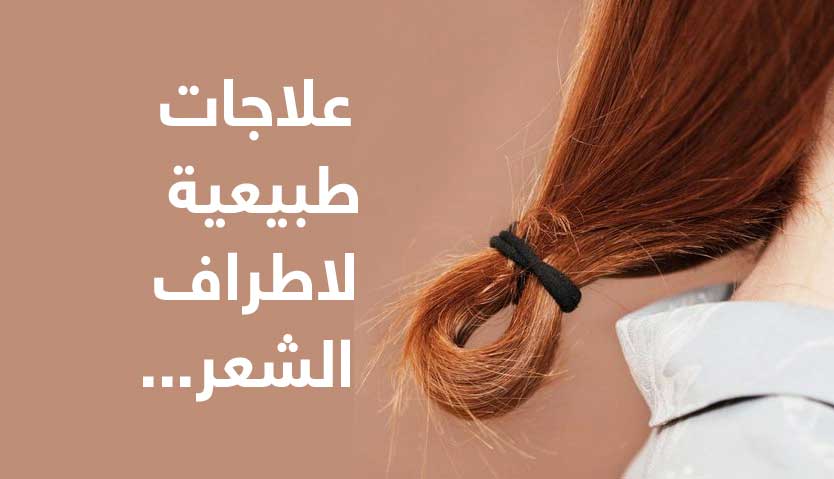 طبيعية لاطراف الشعر