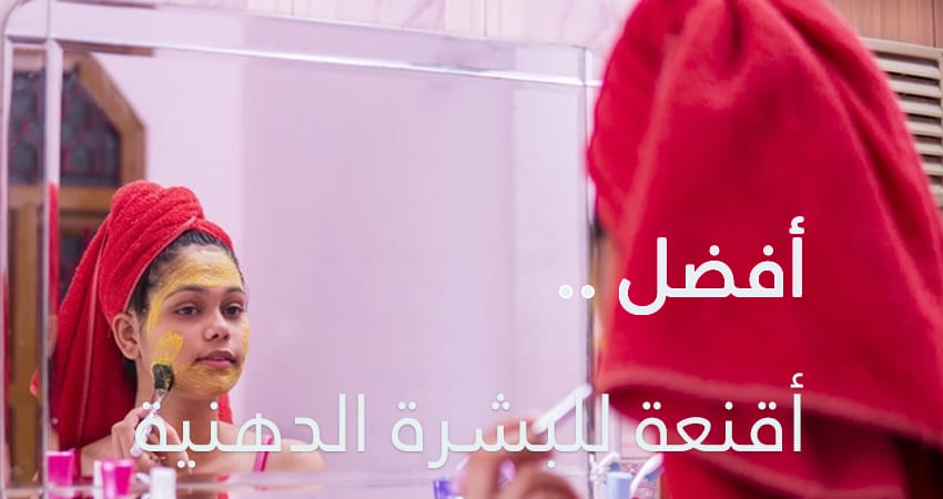 البشرة الدهنية