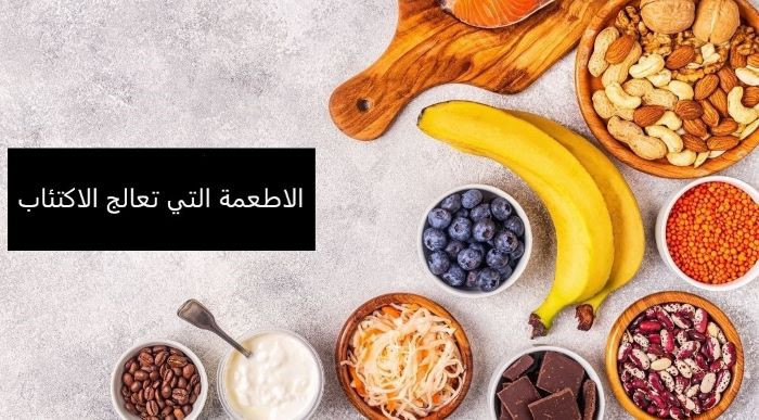 الاطعمة التي تعالج الاكتئاب