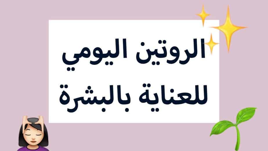 العناية بالبسرة